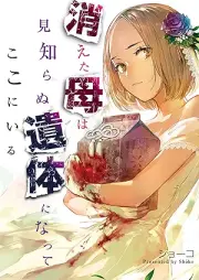 消えた母は見知らぬ遺体になってここにいる raw 第01-04巻