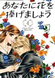 あなたに花を捧げましょう raw 第01-04巻 [Anata ni Hana o Sasagemasho vol 01-04]