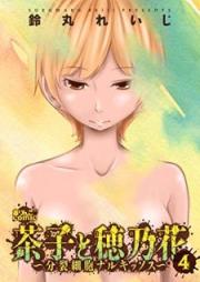 茶子と穂乃花～分裂細胞ナルキッソス～ raw 第01-04巻 [Sako to Honoka Bunretsu Saibo Narukissosu vol 01-04]