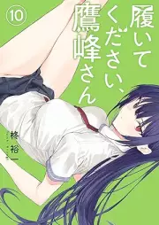 履いてください、鷹峰さん raw 第01-10巻 [Haitekudasai Takaminesan vol 01-10]