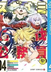 スギナミ討伐公務員～異世界勤務の人々～ raw 第01-04巻 [Suginami Tobatsu Komuin Danjon Kinmu no Hitobito vol 01-04]