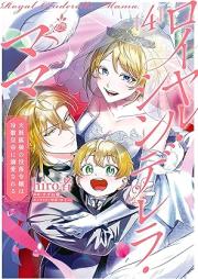 ロイヤル・シンデレラ・ママ 天涯孤独の没落令嬢は冷徹皇帝に溺愛される raw 第01-04巻 [Royal Cinderella Mama Tengaikodoku No Botsuraku Reijo Ha Reitetsu Kotei Ni Dekiai Sareru vol 01-04]