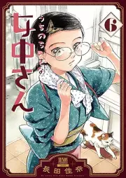 うちのちいさな女中さん raw 第01-06巻 [Uchi No Chisana Jochu San vol 01-06]