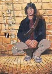 平和の国の島崎へ raw 第01-10巻 [Heiwa No Kuni No Shimazaki He vol 01-10]