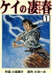 ケイの凄春 raw 第01-10巻 [Kei no Seishun vol 01-10]
