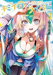 キミイロ×ライバー～今夜もベルに教えてください～ raw 第01-03巻 [Kimi Iro X Rai Bar Konya Mo Bell Ni Oshietekudasai vol 01-03]