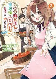 転生難民少女は市民権を０から目指して働きます！@COMIC raw 第01-02巻 [Tensei nanmin shojo wa shiminken o zero kara mezashite hatarakimasu attomaku komikku vol 01-02]