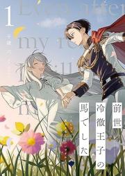 前世冷徹王子の馬でした ～人になっても貴方を愛していいですか？～ raw 第01巻 [Zensei Reitetsu Oji No Umadeshita Hito Ni Natte Mo Anata Wo Aishite Idesu Ka? vol 01]