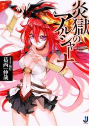 [Novel] 炎獄のアルシャーナ [Hono Hitoya No Aru Sha Na]