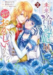 未来で冷遇妃になるはずなのに、なんだか様子がおかしいのですが… raw 第01-02巻 [Mirai de reiguhi ni naru hazu nanoni nandaka yosu ga okashiinodesuga vol 01-02]