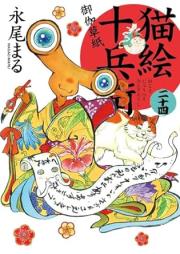 猫絵十兵衛 ～御伽草紙～ raw 第01-25巻 [Nekoe Juubee Otogi Soushi vol 01-25]