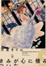 きみが心に棲みついたＳ raw 第01-09巻 [Kimi ga Kokoro ni Sumitsuita S vol 01-09]