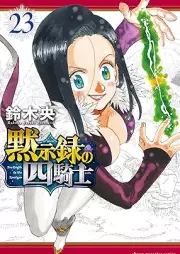 黙示録の四騎士 raw 第01-23巻 [Mokushiroku no Yonkishi vol 01-23]