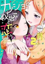 カノジョと秘密と恋もよう raw 第01-02巻 [Kano Jo to Himitsu to Koi Mo Yo vol 01-02]