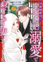 冷徹御曹司と政略結婚したら、溺愛で溶かされて身ごもり妻になりました raw 第01巻 [Reitetsu Onzoshi to Seiryaku Kekkon Shitara Dekiai De Tokasarete Migomori Tsuma Ni Narimashita vol 01]