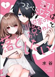 恋するつるぺた女子は小説家のお兄ちゃんを落としたい！raw 第01巻 [Koisurutsuru Peta Joshi Ha Shosetsu Ka No Onichan Wo Otoshitai! vol 01]