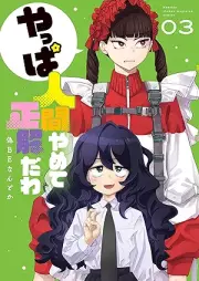 やっぱ人間やめて正解だわ raw 第01-03巻 [Yappa Ningen Yamete Seikaida Wa vol 01-03]