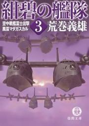 [Novel] 紺碧の艦隊 raw 第01-03巻 [Konpeki no Kantai vol 01-03]