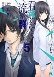 [Novel] 君死にたもう流星群 raw 第01-05巻 [Kimi Shinitamo Ryuseigun vol 01-05]