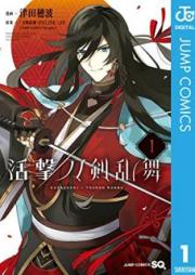 活撃 刀剣乱舞 raw 第01巻 [Katsugeki Token Ranbu vol 01]