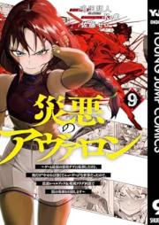災悪のアヴァロン raw 第01-09巻 [Wazawai Aku No Avaron vol 01-09]