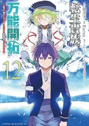 転生貴族の万能開拓～【拡大＆縮小】スキルを使っていたら最強領地になりました～ raw 第01-12巻 [Tensei kizoku no banno kaitaku Kakudai ando shukusho sukiru o tsukatte itara saikyo ryochi ni narimashita vol 01-12]