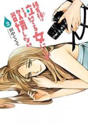 椎名祐は泣いてる女にしか欲情しない raw 第01-02巻 [Shina yu wa Naiteru Onna ni Shika Yokujo Shinai vol 01-02]