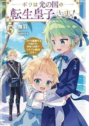 [Novel] ボクは光の国の転生皇子さま！ raw 第01-05巻 [Boku wa hikari no kuni no tensei ojisama vol 01-05]