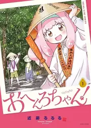 おへんろちゃん！ raw 第01巻 [Ohenrochan vol 01]