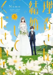 理香さん、結婚してください！ raw 第01-03巻 [Rika san kekkon shite kudasai vol 01-03]