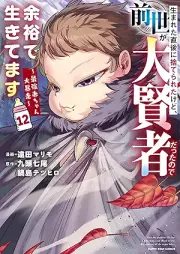 生まれた直後に捨てられたけど、前世が大賢者だったので余裕で生きてます raw 第01-12巻 [Umareta Chokugo Ni Suteraretakedo Zensei Ga Daikenjadattanode Yoyu De Ikitemasu vol 01-12]