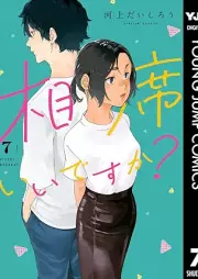 相席いいですか？ raw 第01-07巻 [Aiseki Iidesuka? vol 01-07]
