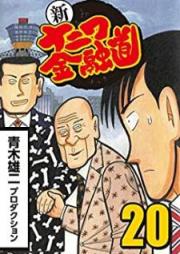 新ナニワ金融道 raw 第01-20巻 [Shin Naniwa Kinyuudou vol 01-20]