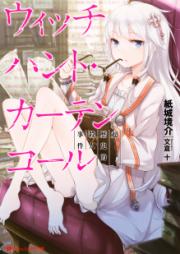 [Novel] ウィッチハント・カーテンコール 超歴史的殺人事件 [Oui Tchihanto Curtain Call Chorekishi]