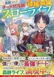 [Novel] 追放されたチート付与師の辺境農園スローライフ～あらゆる力を付与できる最強スキルでのんびり開拓していたら、いつの間にか最強農地になっていた～ [Tsuiho sareta chito fuyoshi no henkyo noen suro raifu : Arayuru chikara o fuyo dekiru saikyo sukiru de nonbiri kaitaku shite itara itsunomanika saikyo nochi ni natte ita]
