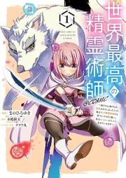 世界最高の精霊術師～姉たちに虐げられ追放されてしまった私が、実は天才精霊術師だと気づいてももう遅い。私はもふもふと幸せに生きていきます～@COMIC raw 第01巻