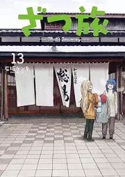 ざつ旅-That’s Journey- raw 第01-13巻 [Zatsutabi That’s Journey vol 01-13]