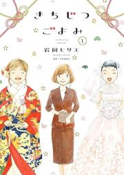 きちじつごよみ raw 第01巻 [Kichiji Tsu Goyomi vol 01]