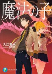 [Novel] 魔法の子 raw 第01巻 [Mahou no Ko vol 01]