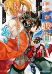 [Novel] いつか仮面を脱ぐ為に 〜嗤う鬼神と夢見る奴隷〜 raw 第01-02巻 [Itsuka Kamen o Nugu Tame ni Warau Kishin to Yumemiru Dorei vol 01-02]