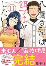 八雲さんは餌づけがしたい。 raw 第01-11巻 [Yakumo-san wa Edzuke ga Shitai. vol 01-11]