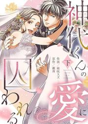 神代くんの愛に囚われる raw 第01-02巻 [Jindaikun no ai ni torawareru vol 01-02]