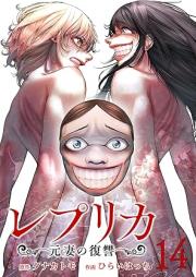 レプリカ 元妻の復讐 raw 第01-16巻