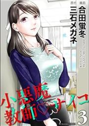 小悪魔教師サイコ raw 第01-03巻 [Shoakuma kyoshi saiko v01-03]