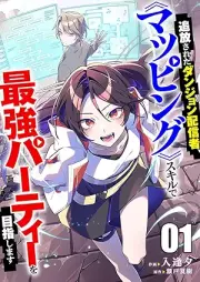 追放されたダンジョン配信者、《マッピング》スキルで最強パーティーを目指します raw 第01巻