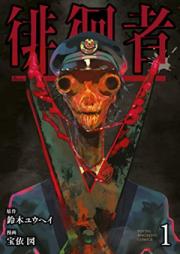 徘徊者 raw 第01巻 [Haikai Sha vol 01]