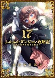 ふかふかダンジョン攻略記 ～俺の異世界転生冒険譚～ raw 第01-17巻 [Fukafuka Danjon Koryakuki Ore no Isekai Tensei Bokentan vol 01-17]