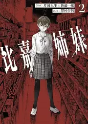 比嘉姉妹 raw 第01-02巻 [Higa shimai vol 01-02]