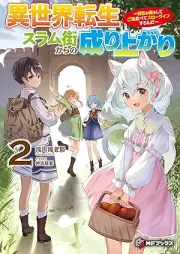 [Novel] 異世界転生スラム街からの成り上がり ～採取や猟をしてご飯食べてスローライフするんだ～ raw 第01-02巻 [Isekai tensei suramugai kara no nariagari Saishu ya ryo o shite gohan tabete suro raifu surunda vol 01-02]