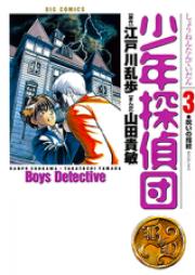 少年探偵団 raw 第01-03巻 [Shounen Tanteidan vol 01-03]